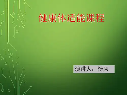 健康体适能改ppt课件