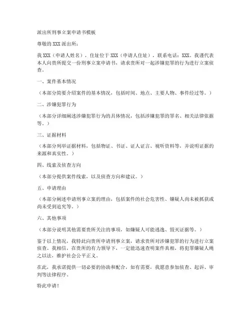 派出所刑事立案申请书模板