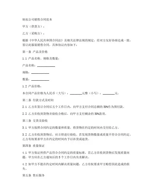 制衣公司销售合同范本