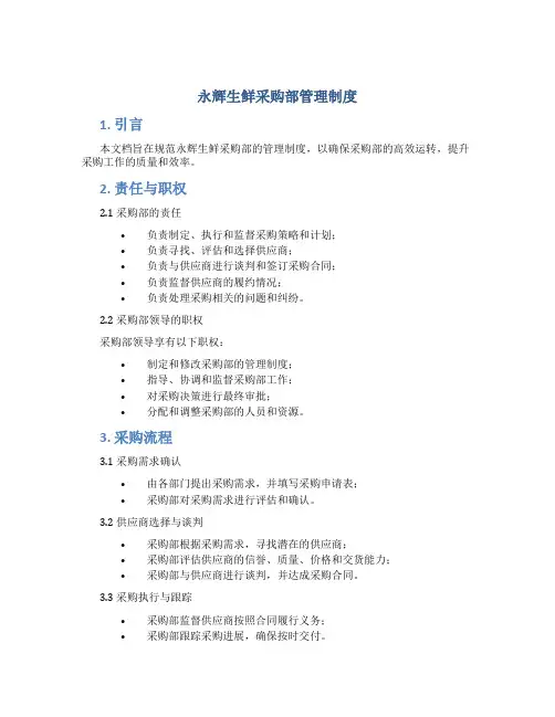 永辉生鲜采购部管理制度