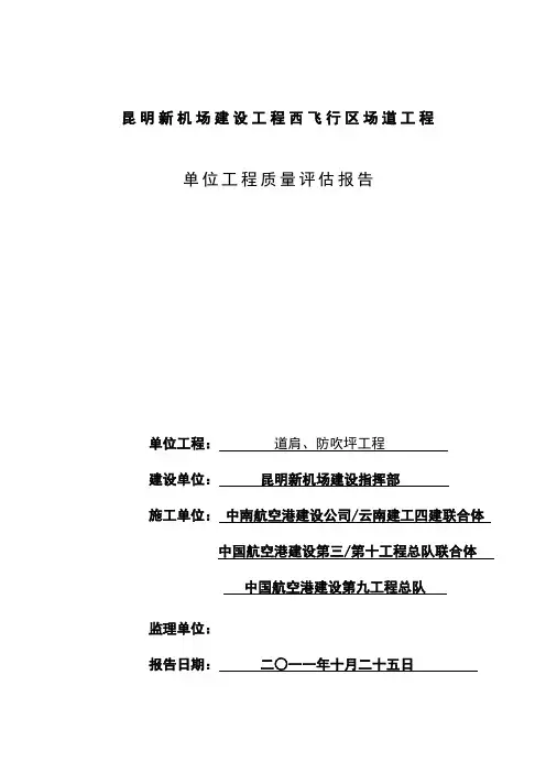 民航专业工程道肩、防吹坪工程质量评估报告