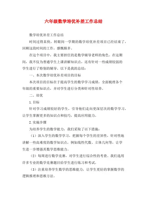 六年级数学培优补差工作总结