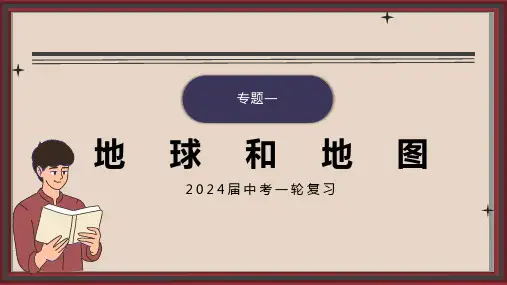 中考地理复习+专题1.地球与地图+课件