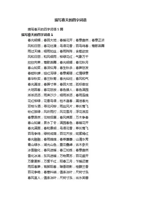 描写春天的四字词语5篇