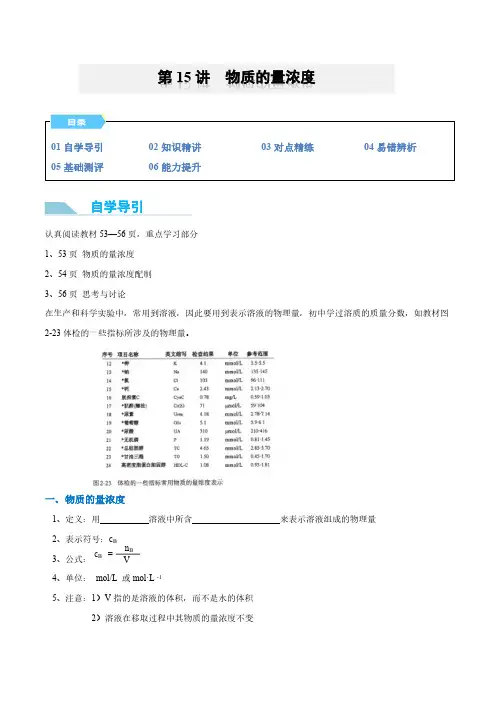 第15讲 物质的量浓度-2024年初升高化学衔接讲义(人教版2019)(学生版)