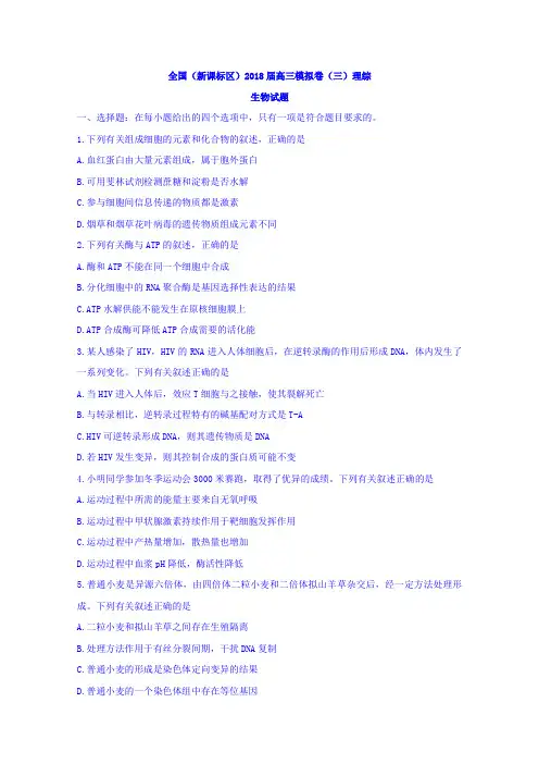 全国(新课标区)2018届高三模拟卷(三)理综生物试题含答案