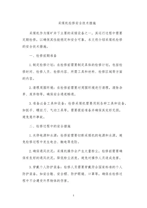 采煤机检修安全技术措施