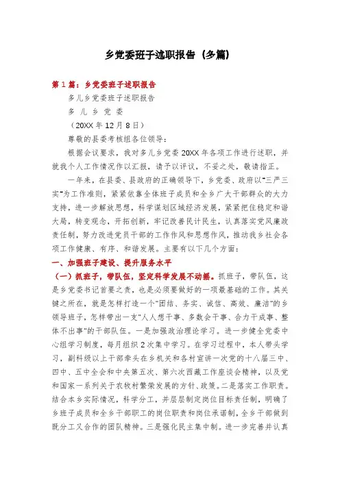 乡党委班子述职报告(多篇)