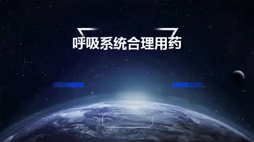 呼吸系统合理用药ppt