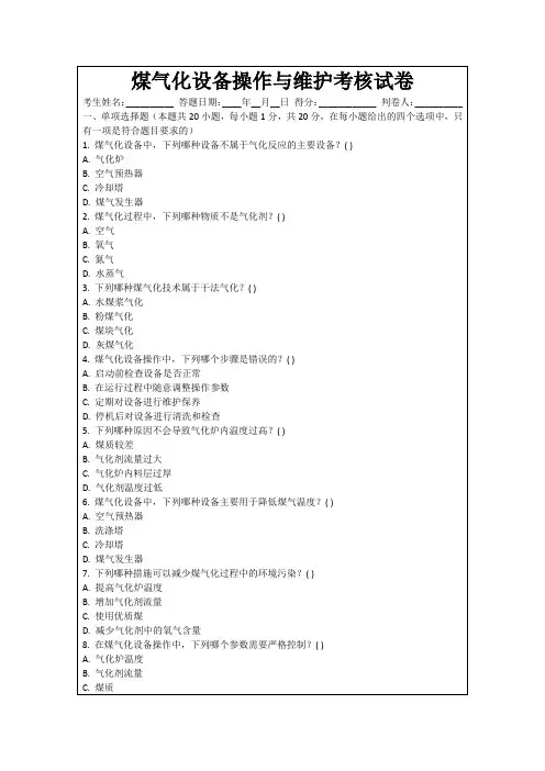 煤气化设备操作与维护考核试卷