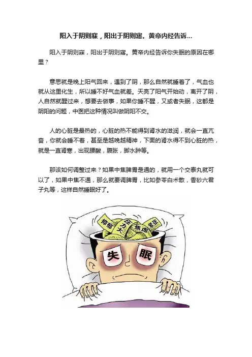 阳入于阴则寐，阳出于阴则寤。黄帝内经告诉...