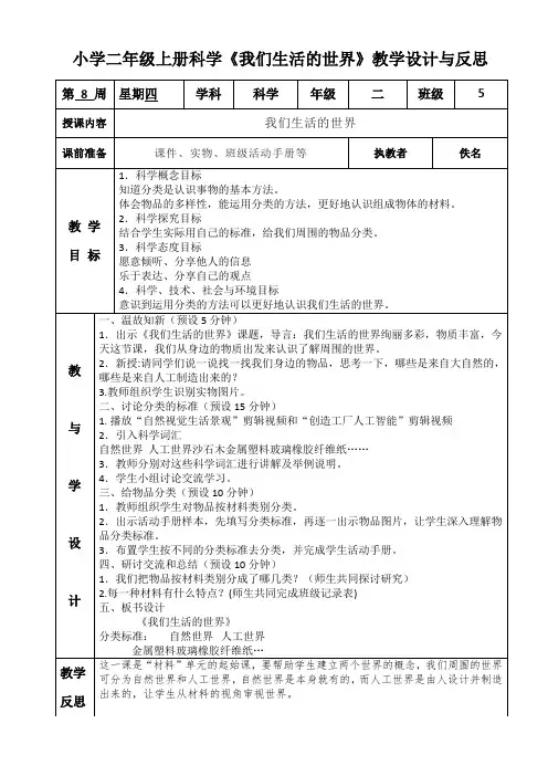 小学二年级上册科学《我们生活的世界》教学设计与反思
