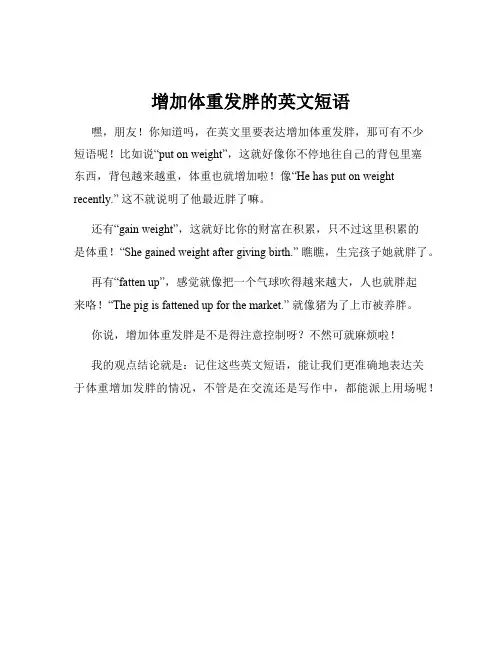 增加体重发胖的英文短语