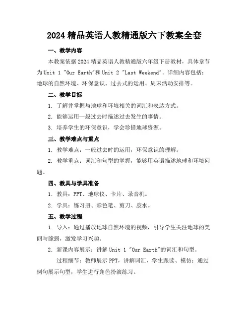 2024精品英语人教精通版六下教案全套下载