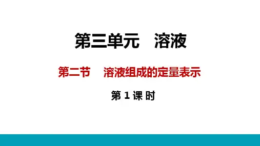 溶液组成的定量表示课件(粤教版化学)