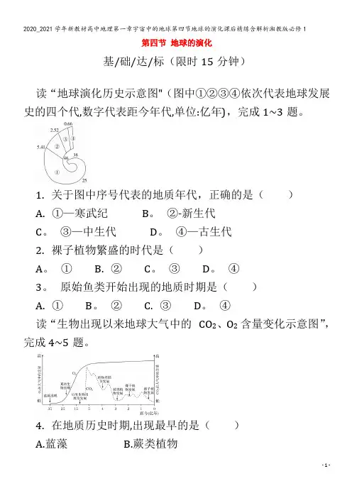 高中地理第一章宇宙中的地球第四节地球的演化课后精练含解析1