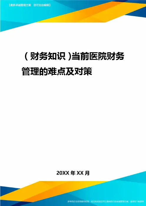 2020年(财务知识)当前医院财务管理的难点及对策