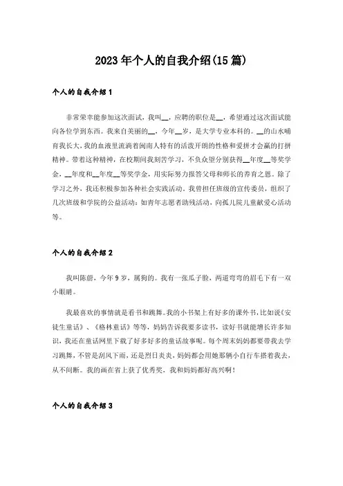 2023年个人的自我介绍(15篇)