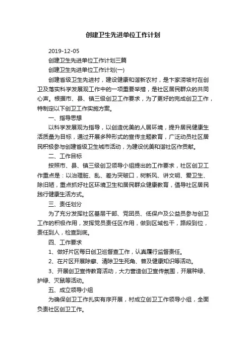 创建卫生先进单位工作计划三篇