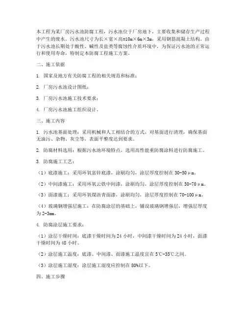 厂房污水池防腐工程施工方案