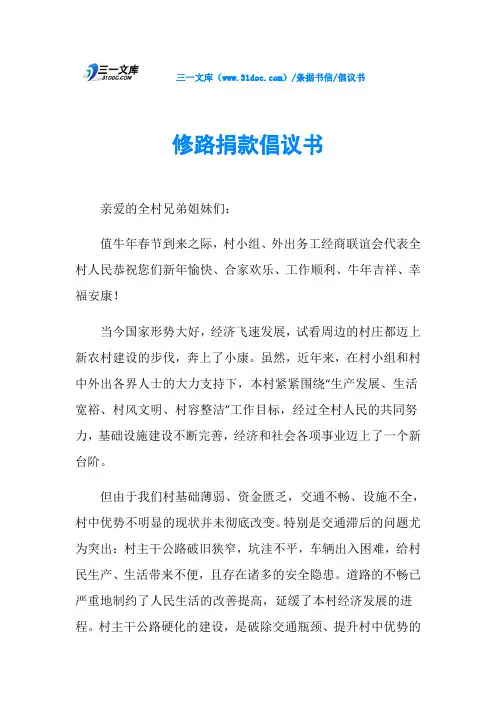 倡议书修路捐款倡议书
