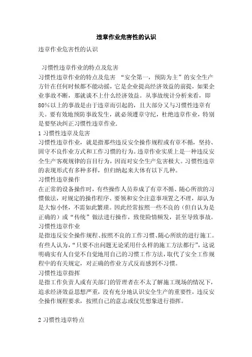 违章作业危害性的认识