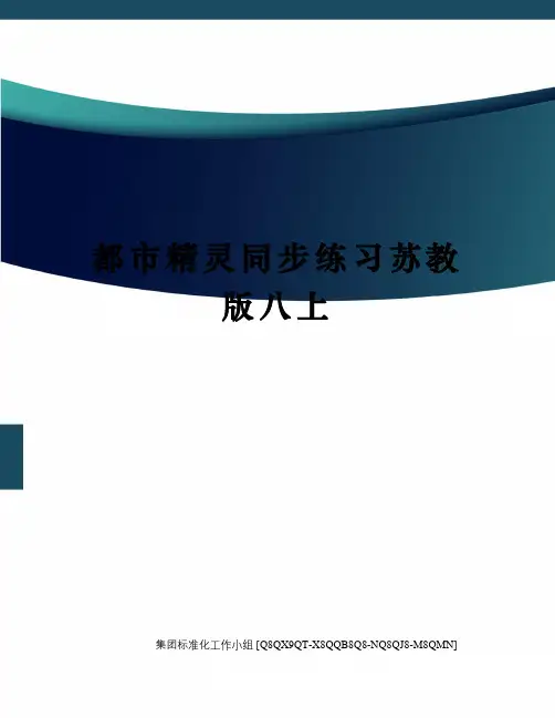 都市精灵同步练习苏教版八上