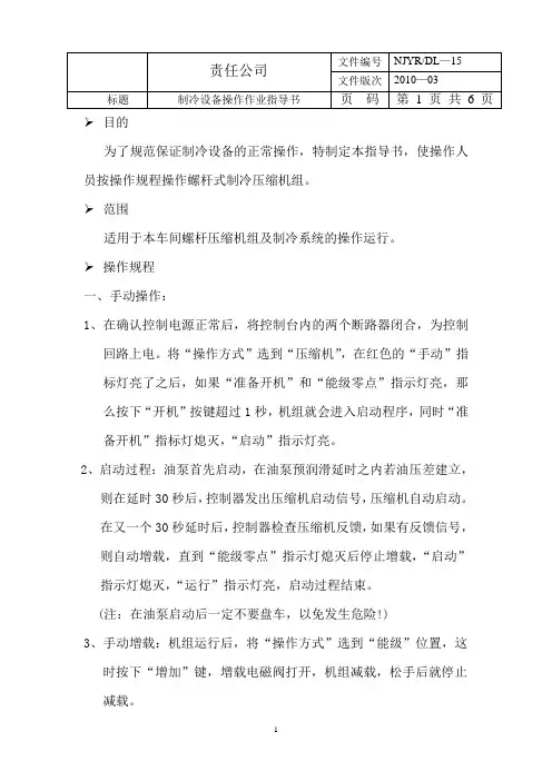 制冷压缩机组操作作业指导书