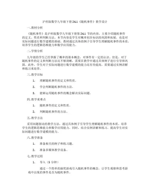 沪科版数学九年级下册26.1《随机事件》教学设计