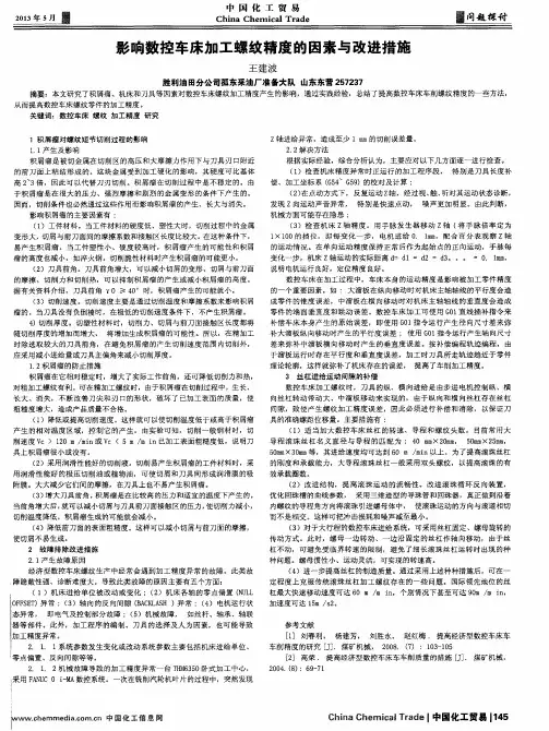 影响数控车床加工螺纹精度的因素与改进措施