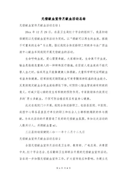 无偿献血宣传月献血活动总结