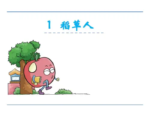 语文S版六年级上语文《第一课稻草人》课件