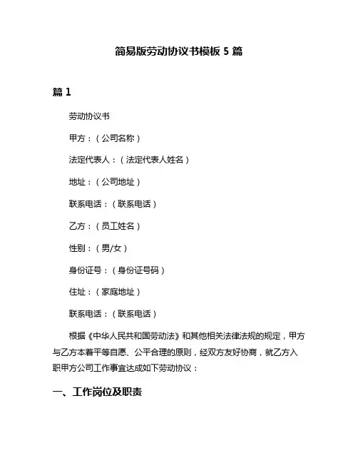 简易版劳动协议书模板5篇