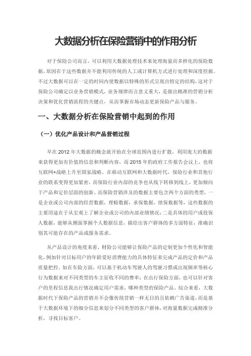 大数据分析在保险营销中的作用分析