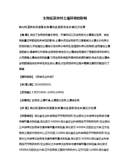 生物炭及其对土壤环境的影响