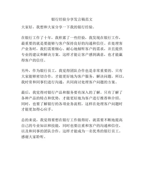 银行经验分享发言稿范文