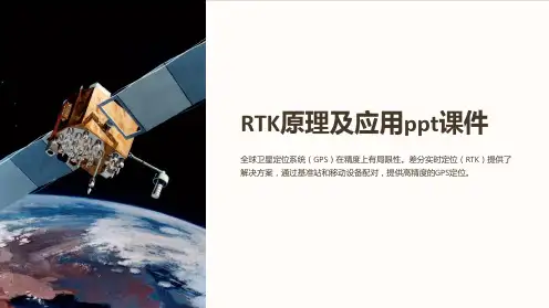 RTK原理及应用ppt课件