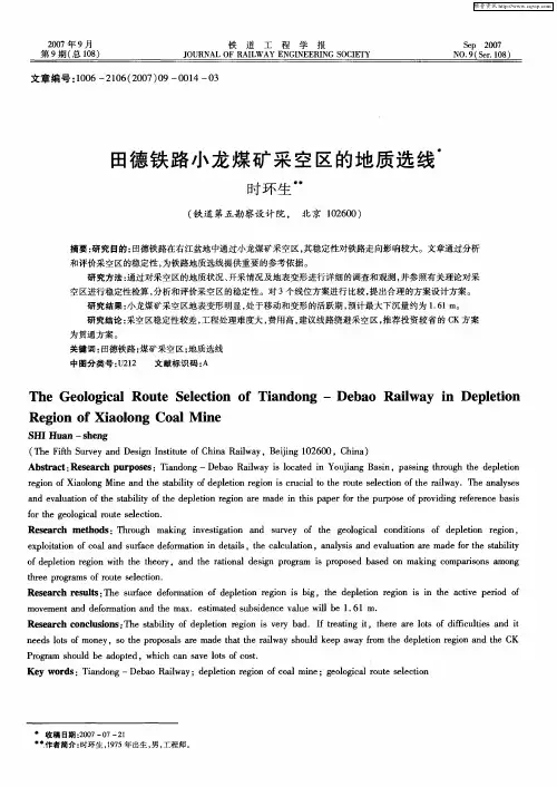 田德铁路小龙煤矿采空区的地质选线