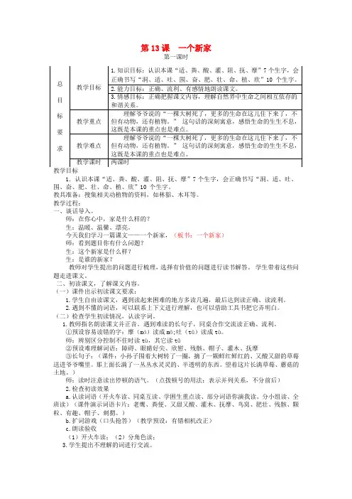 三年级语文上册 第四单元 13一个新家教案 冀教版