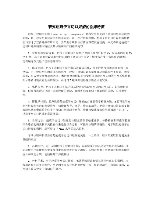 研究疤痕子宫切口妊娠的临床特征