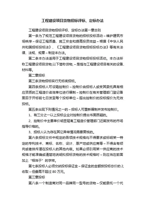 工程建设项目货物招标评标、定标办法