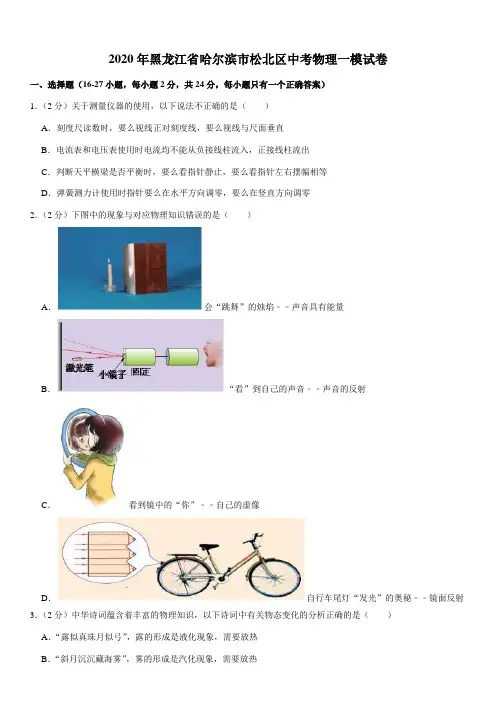 2020年黑龙江省哈尔滨市松北区中考物理一模试卷