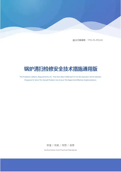 锅炉清扫检修安全技术措施通用版