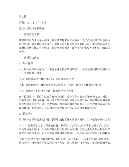 音乐学科教研日志(3篇)