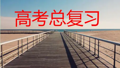 高中生物一轮复习完整版本课件