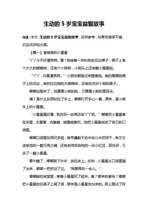 生动的5岁宝宝益智故事