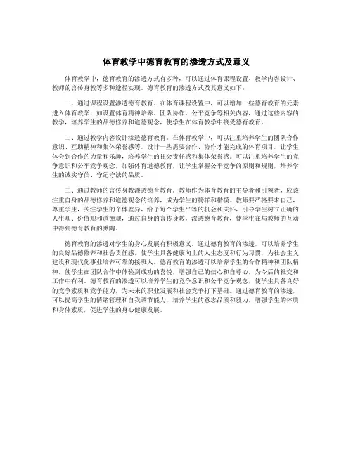 体育教学中德育教育的渗透方式及意义