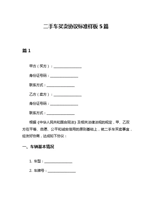 二手车买卖协议标准样板5篇