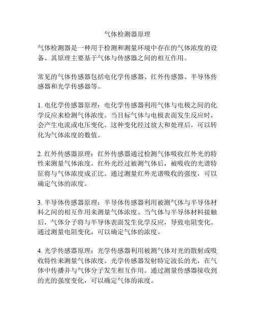 气体检测器原理