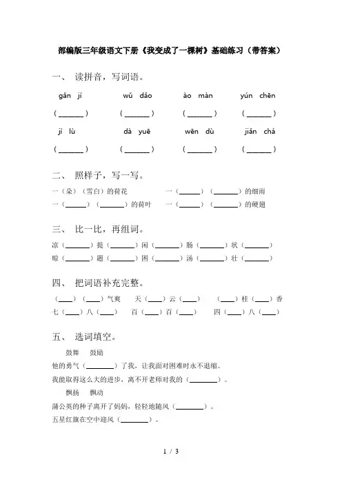 部编版三年级语文下册《我变成了一棵树》基础练习(带答案)